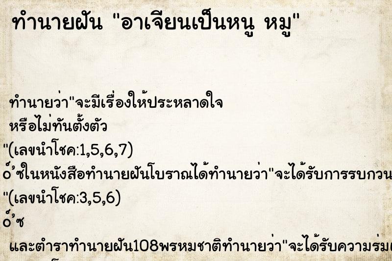 ทำนายฝันทำนายฝันอาเจียนเป็นหนูหมู